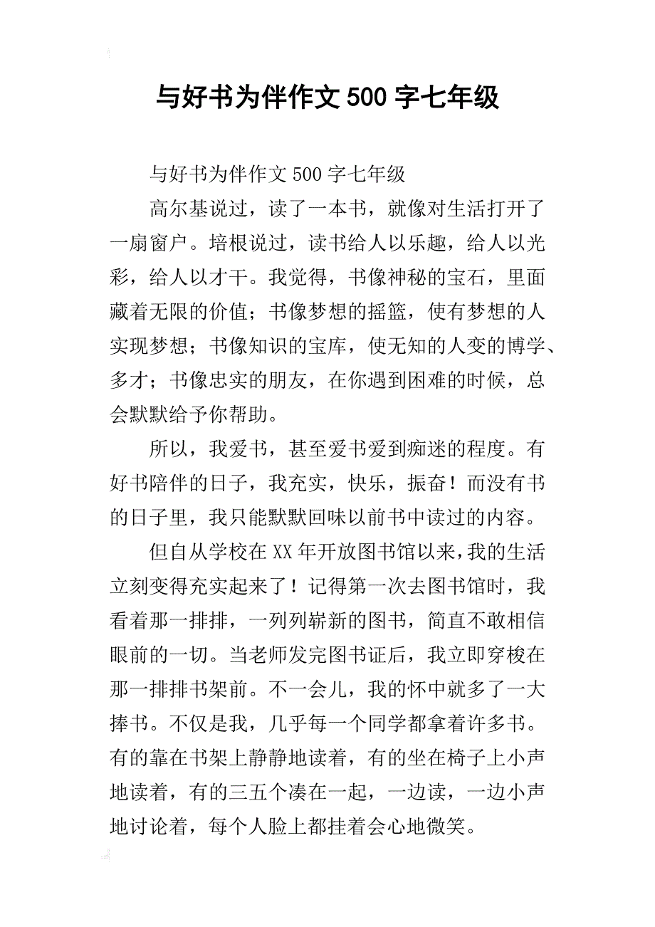 与好书为伴作文500字七年级_第1页