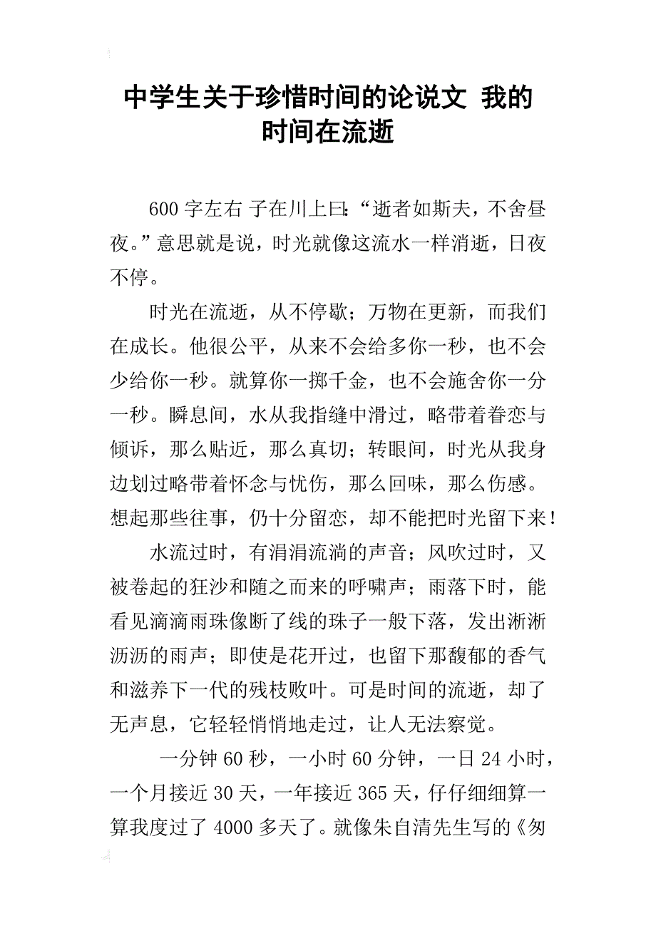 中学生关于珍惜时间的论说文我的时间在流逝_第1页