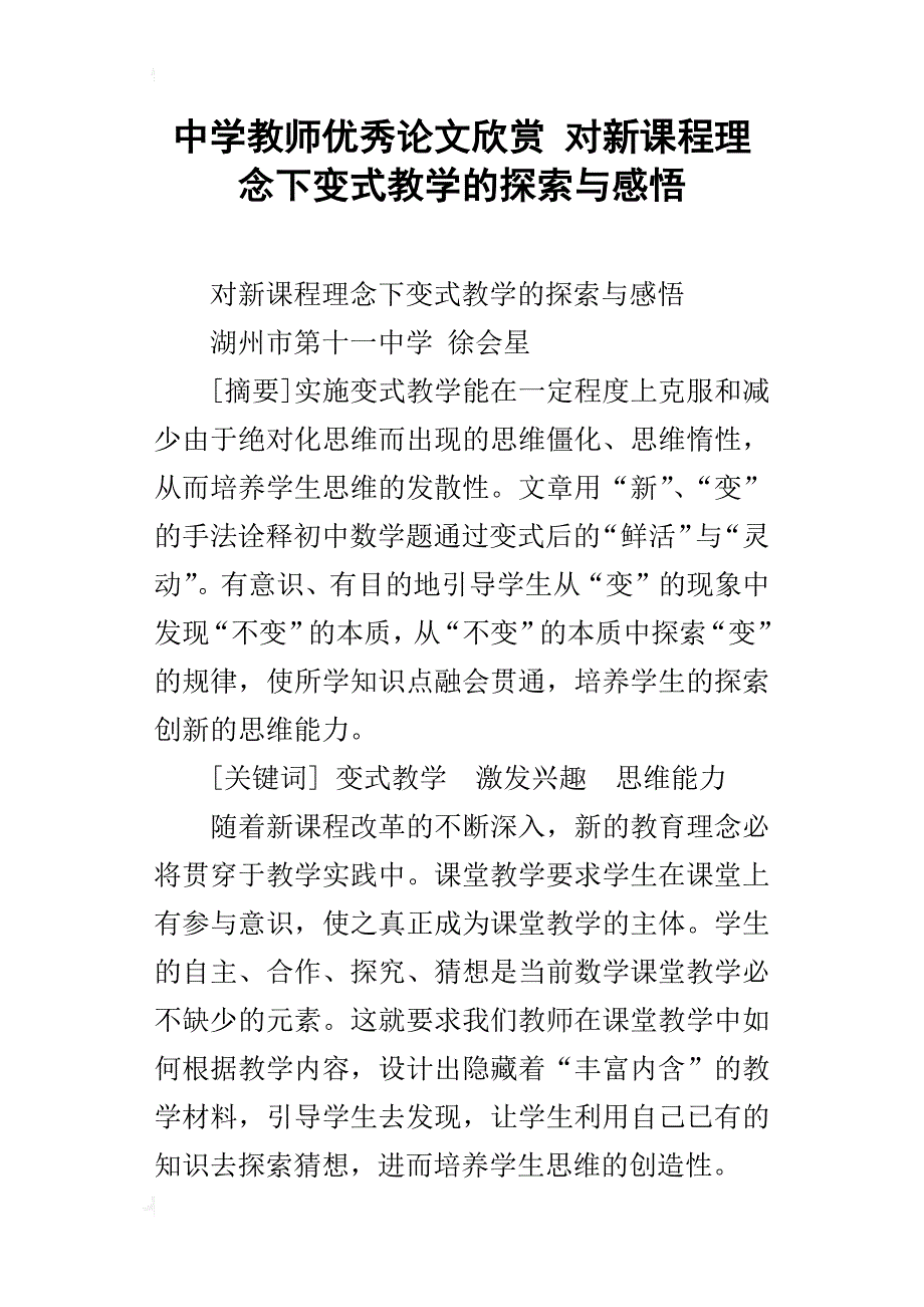 中学教师优秀论文欣赏对新课程理念下变式教学的探索与感悟_第1页