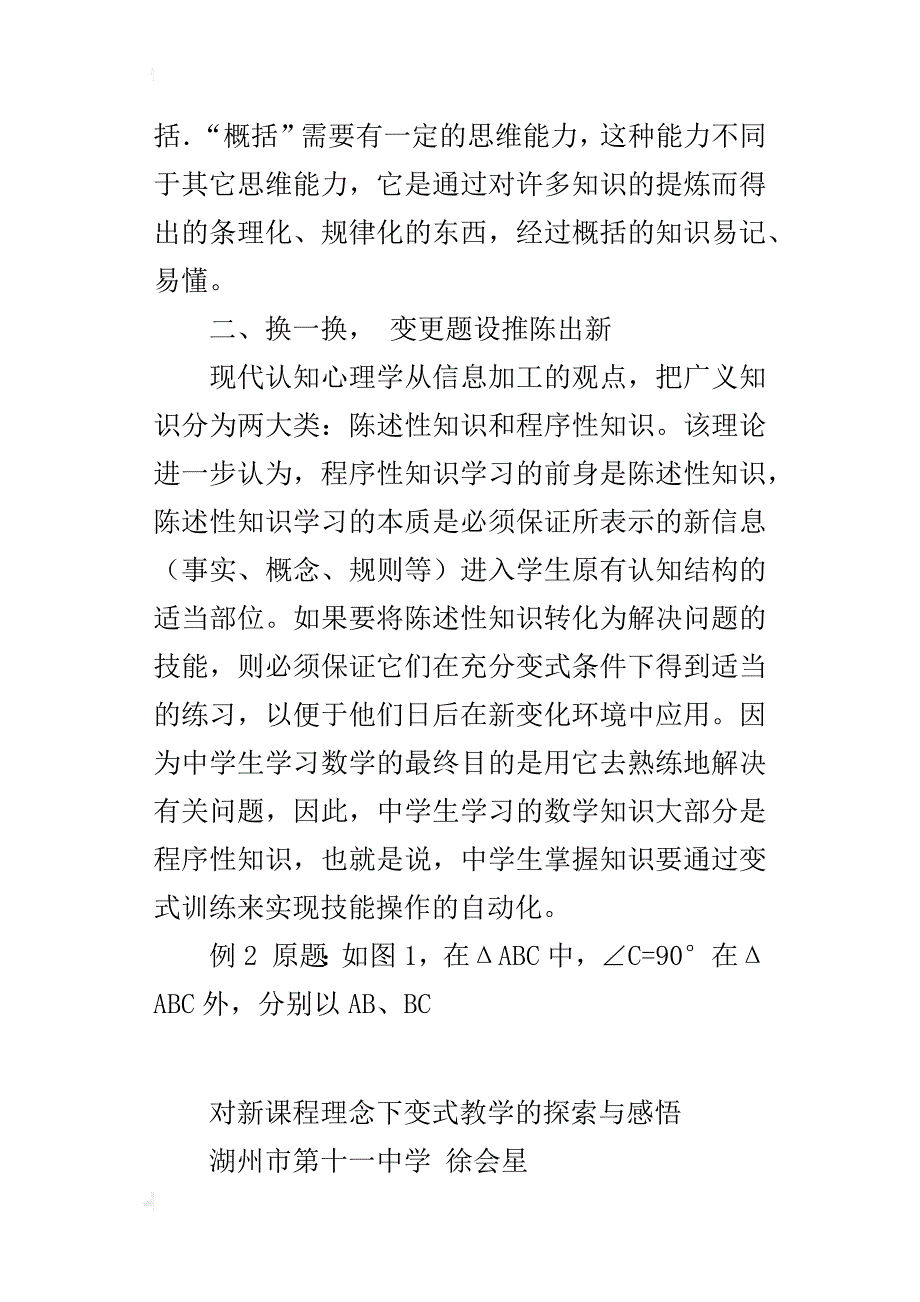 中学教师优秀论文欣赏对新课程理念下变式教学的探索与感悟_第4页