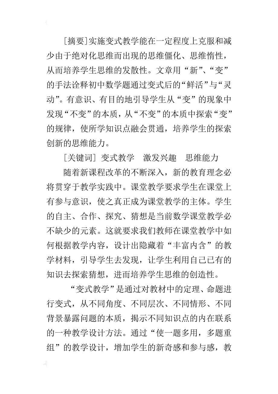 中学教师优秀论文欣赏对新课程理念下变式教学的探索与感悟_第5页