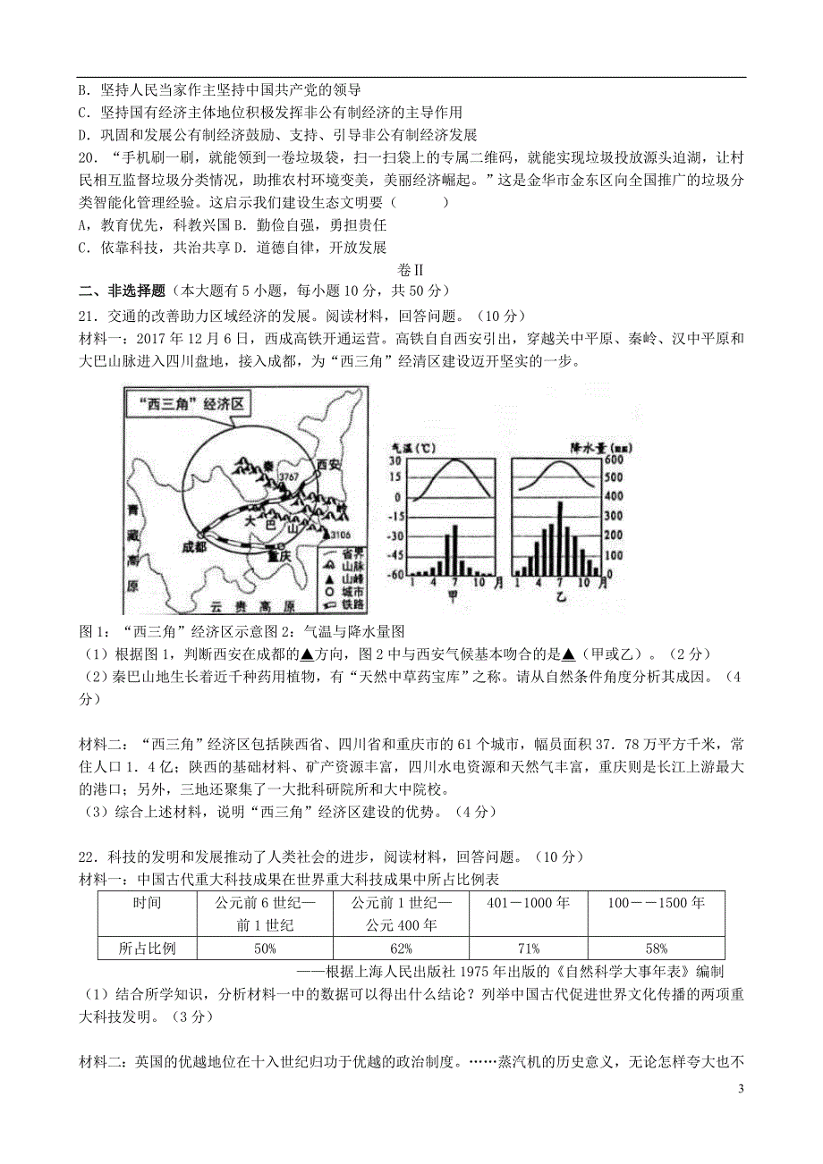 浙江省金华市2018年中考历史与社会思品真题试题（含答案）_第3页