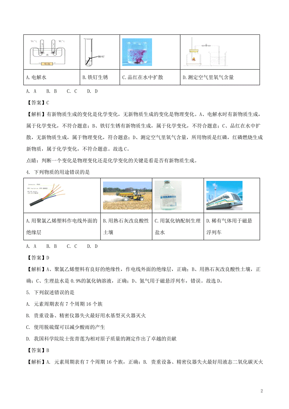 黑龙江省哈尔滨市2018年度中考化学真题试题（含解析）_第2页