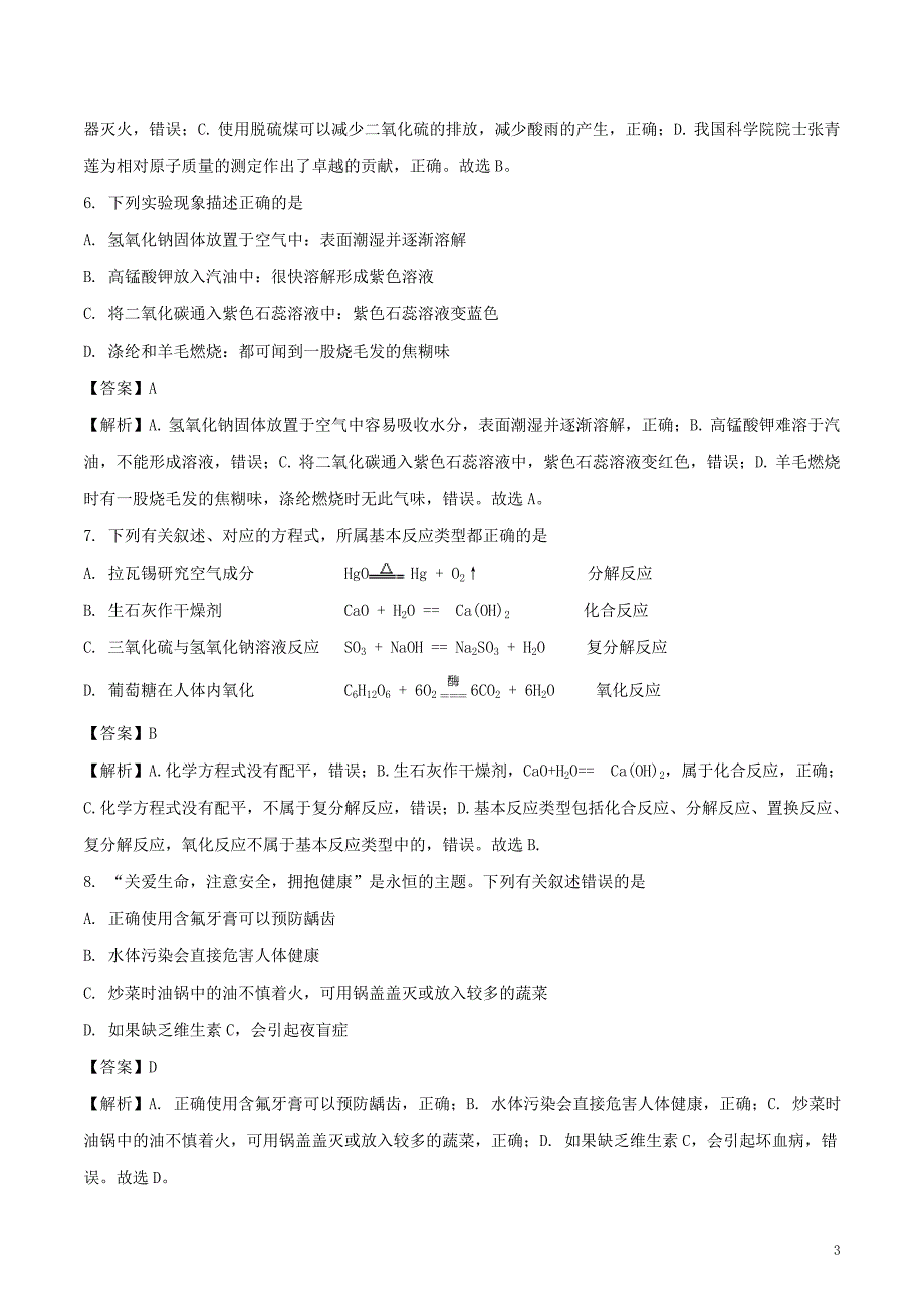 黑龙江省哈尔滨市2018年度中考化学真题试题（含解析）_第3页