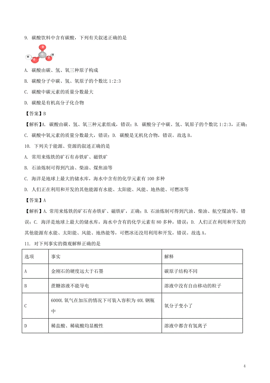 黑龙江省哈尔滨市2018年度中考化学真题试题（含解析）_第4页