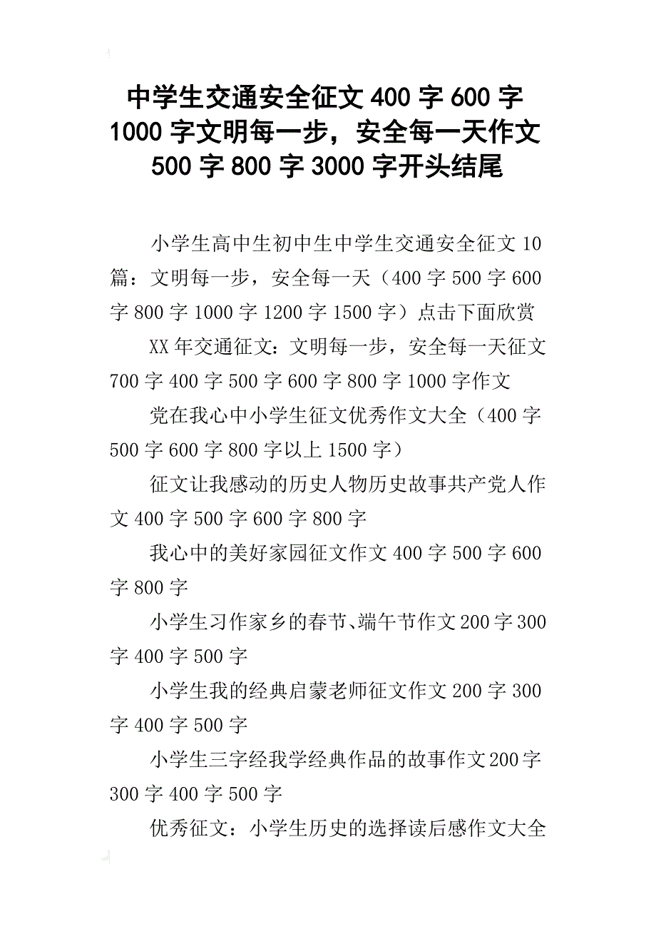 中学生交通安全征文400字600字1000字文明每一步，安全每一天作文500字800字3000字开头结尾_第1页