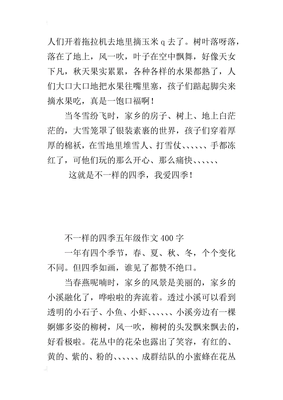 不一样的四季五年级作文400字_第2页