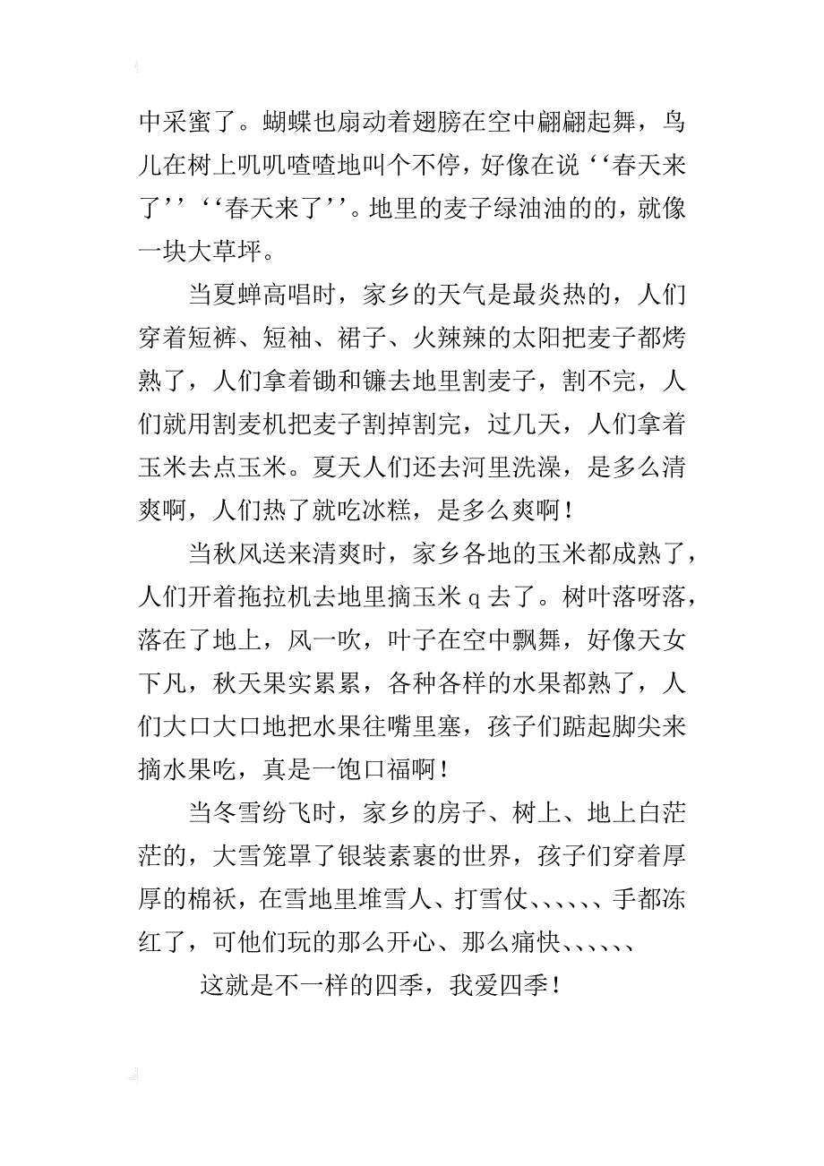 不一样的四季五年级作文400字_第3页