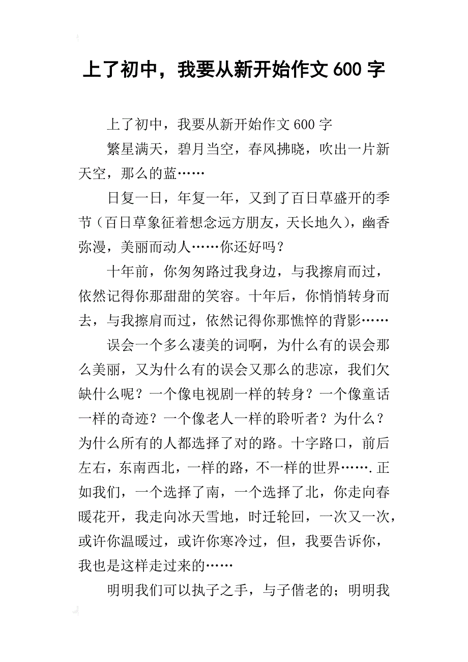 上了初中，我要从新开始作文600字_第1页