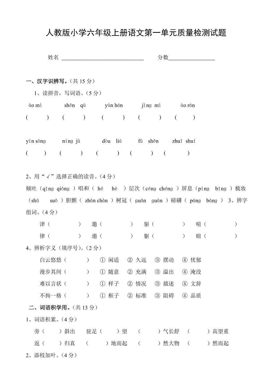 人教版小学六年级语文上册单元试卷精品全册_第1页