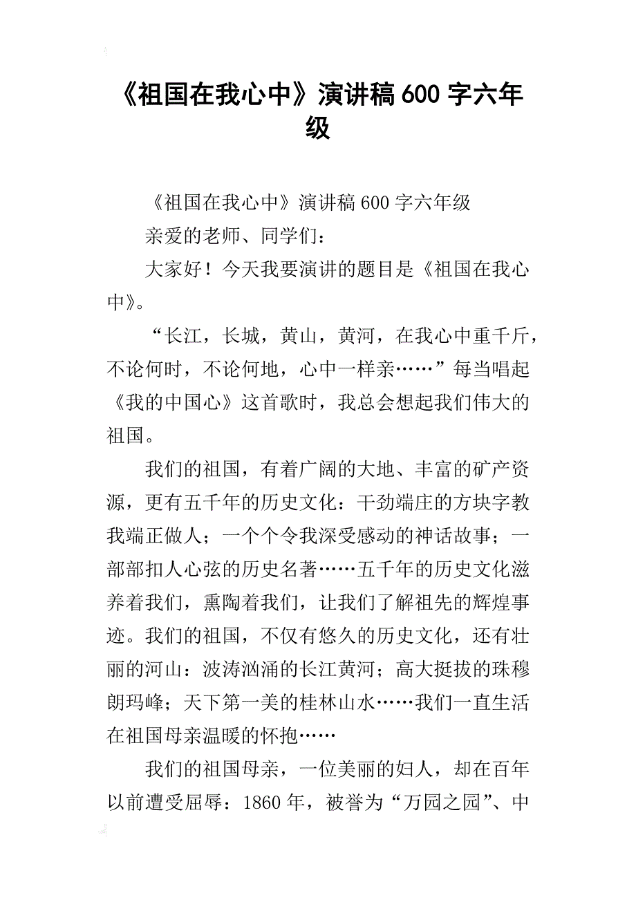 《祖国在我心中》演讲稿600字六年级_第1页