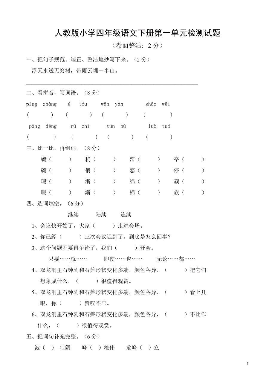 人教版小学四年级语文下册单元检测题全册_第1页