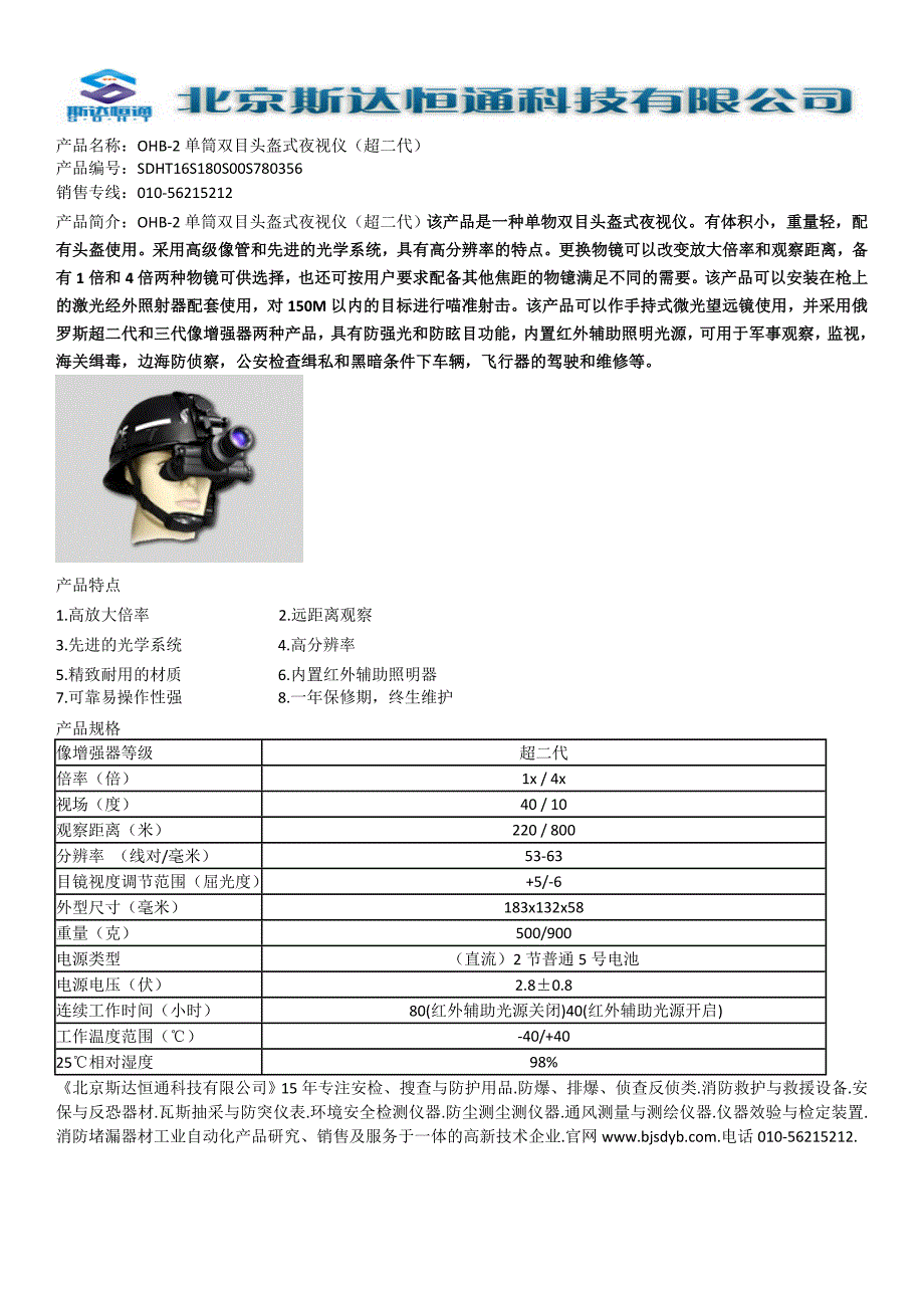 OHB-2单筒双目头盔式夜视仪（超二代）_第1页