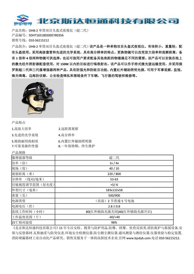 OHB-2单筒双目头盔式夜视仪（超二代）