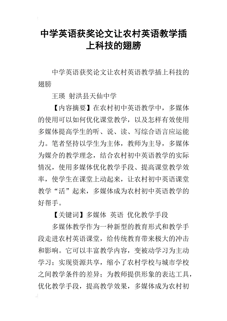 中学英语获奖论文让农村英语教学插上科技的翅膀_第1页