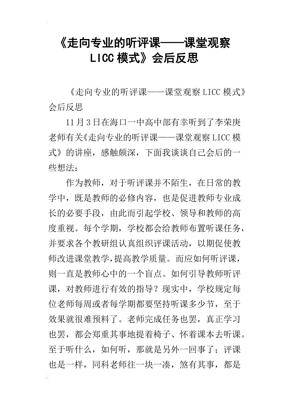 《走向专业的听评课——课堂观察licc模式》会后反思_第1页