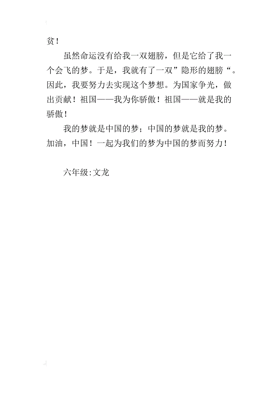 中国梦，我的梦优秀小学生作文征文300字400字500字600字_第4页