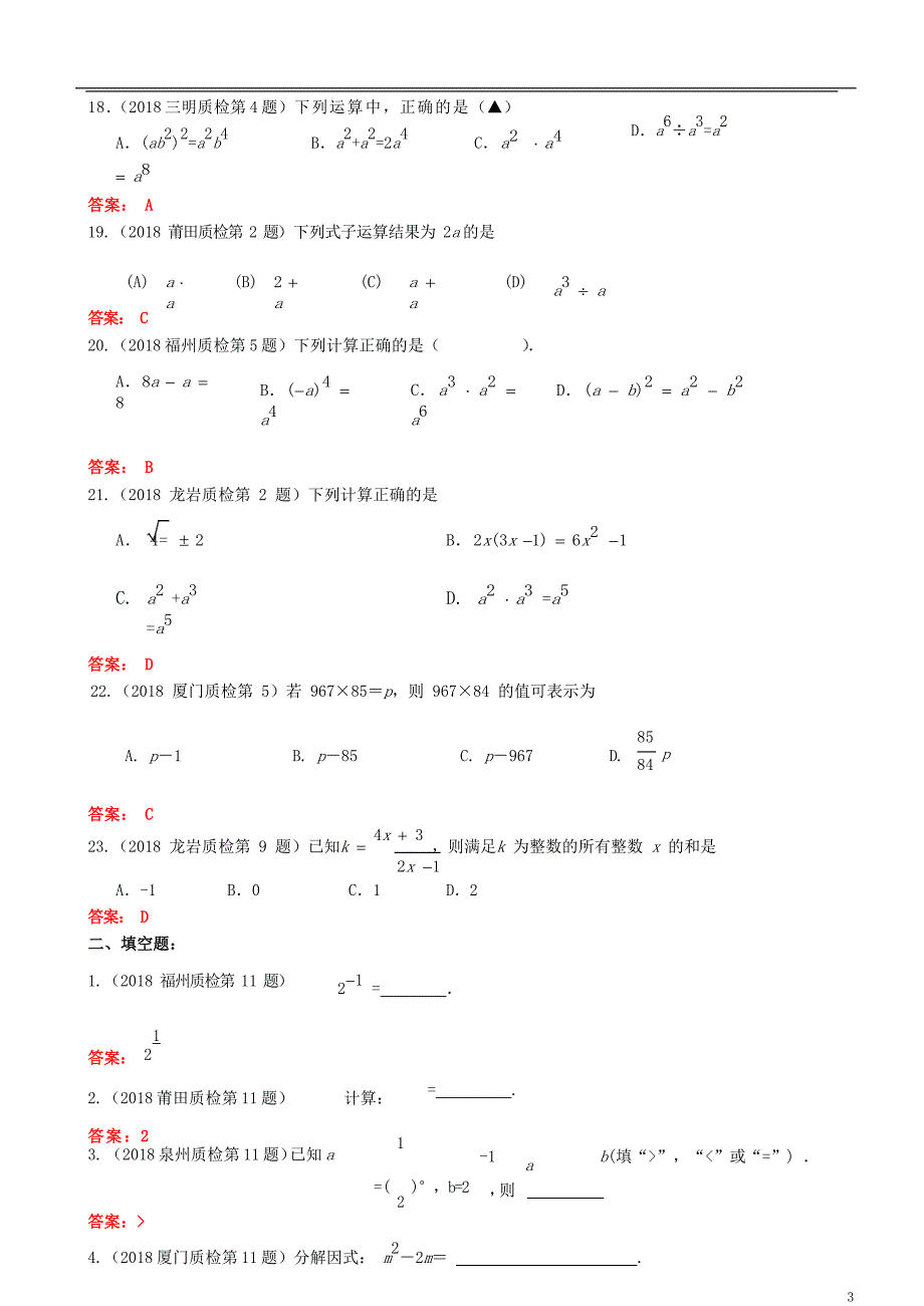 福建省九地市2018年中考数学质检试题分类汇编数与式_第3页