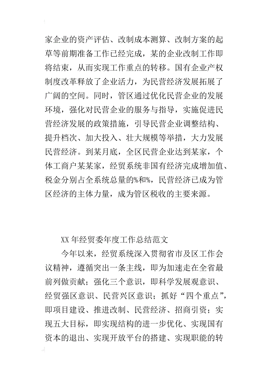 xx年经贸委年度工作总结范文_第4页