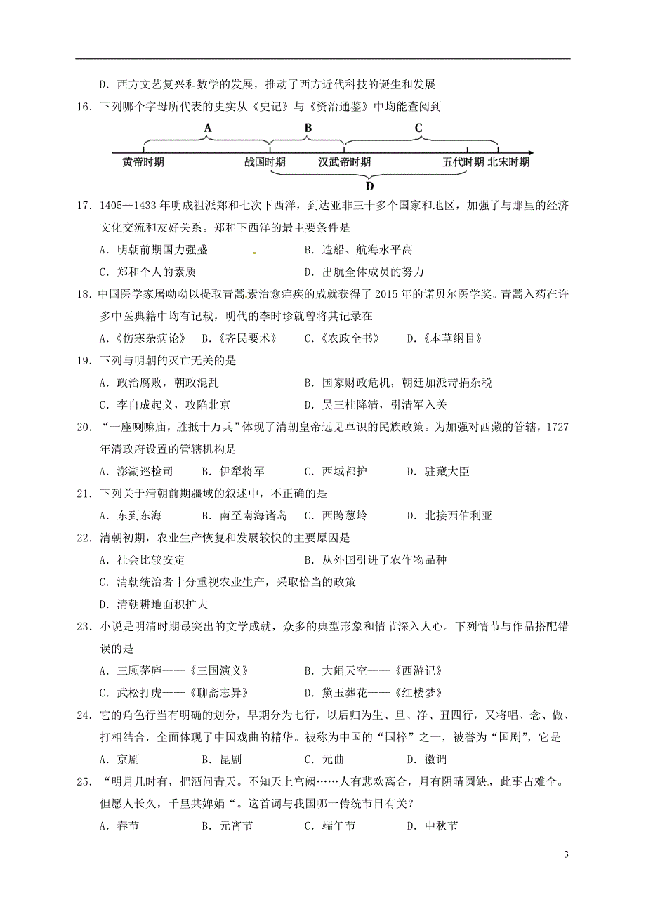 湖南省张家界市慈利县2017-2018学年七年级历史下学期期末试题新人教版_第3页