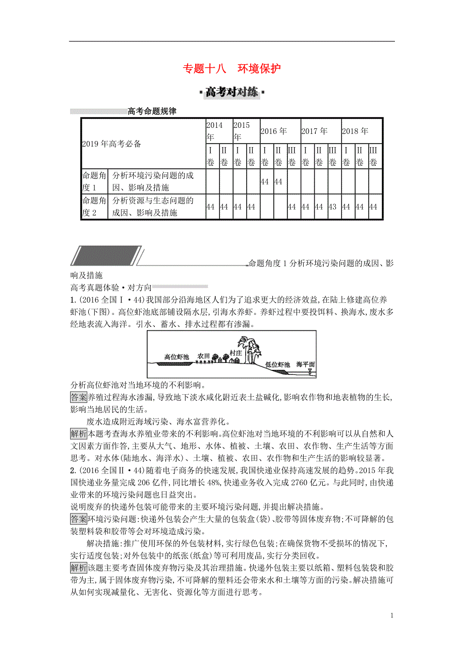 2019高考地理总复习专题18环境保护专题训练_第1页