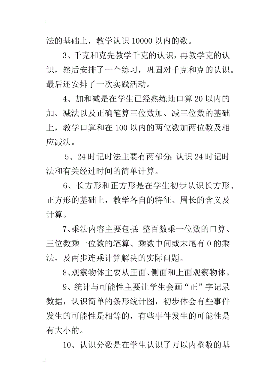 xx年秋季中心学校三年级上册数学教学工作计划_第2页