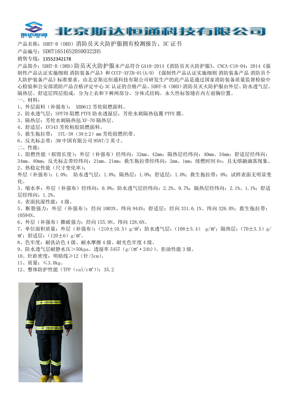 SDHT-DRD消防员灭火防护服使用说明书_第1页