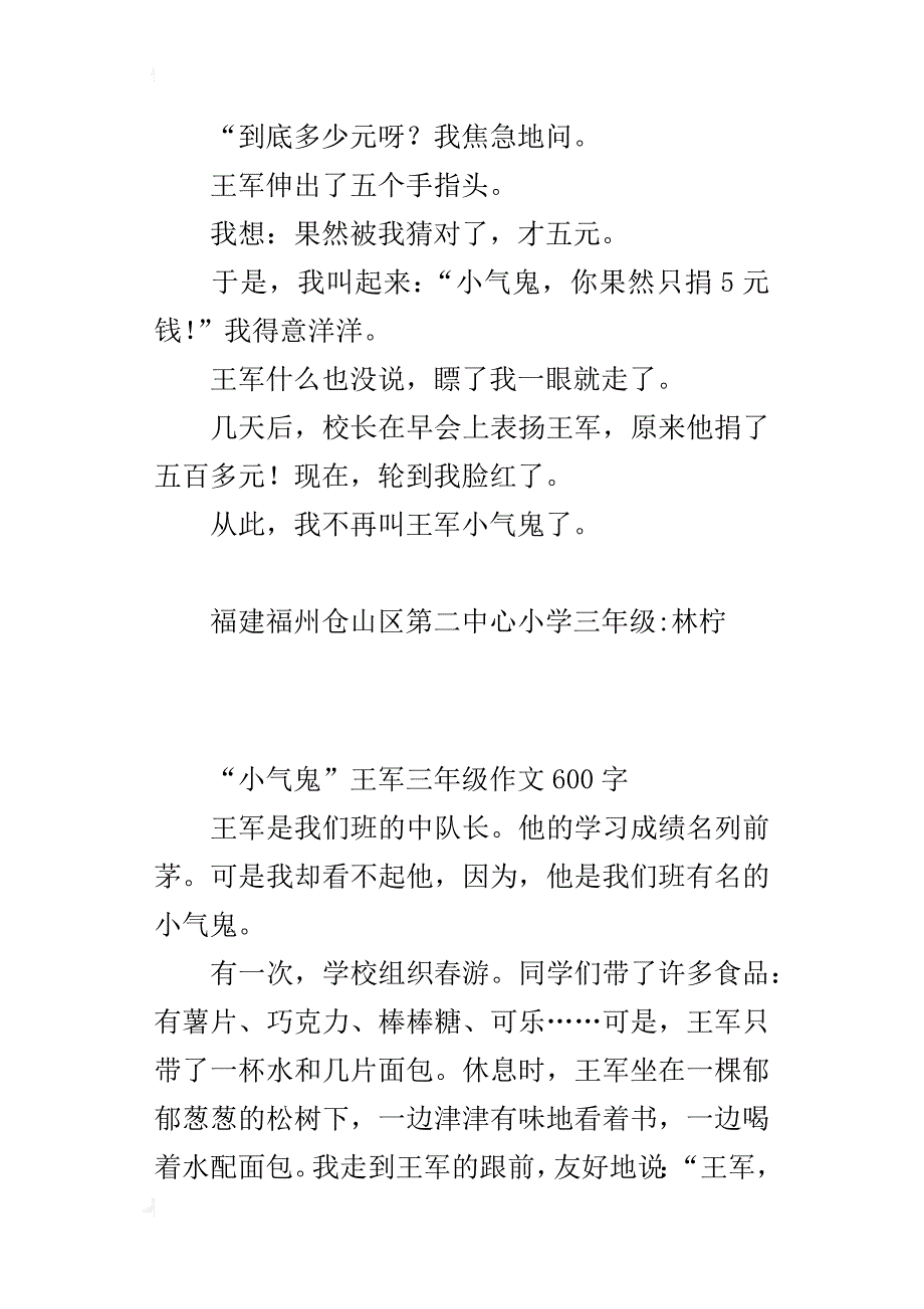 “小气鬼”王军三年级作文600字_第2页