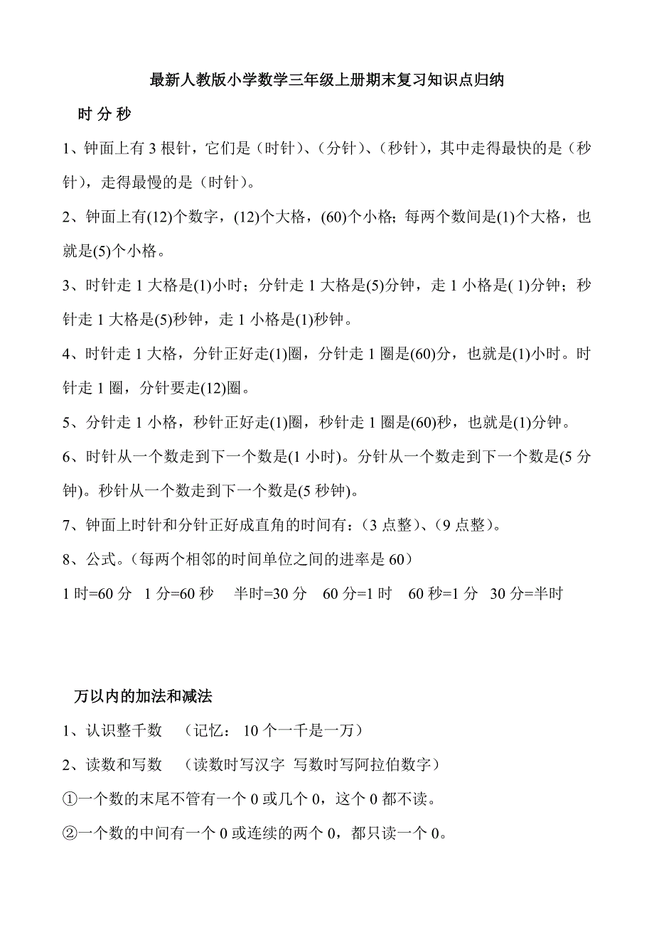 人教版小学三年级数学上册期末阶段复习试题全套_第1页