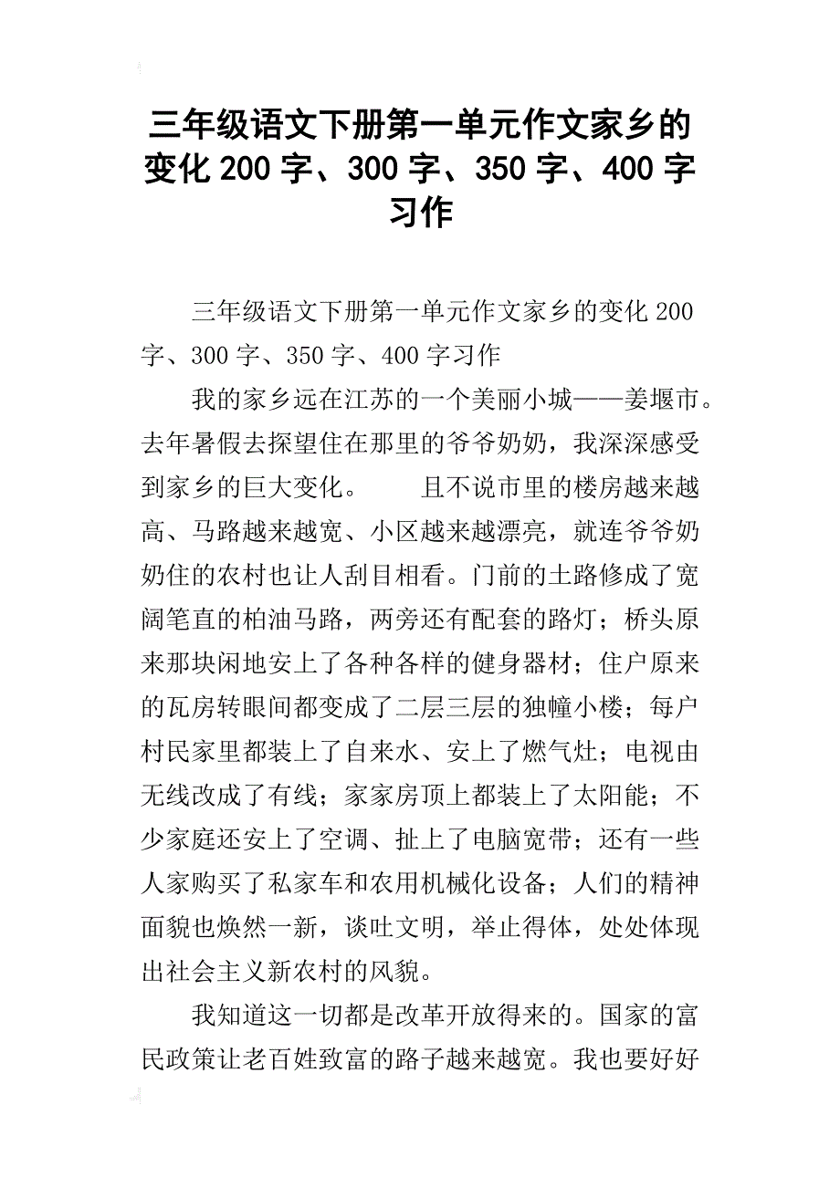 三年级语文下册第一单元作文家乡的变化200字、300字、350字、400字习作_第1页