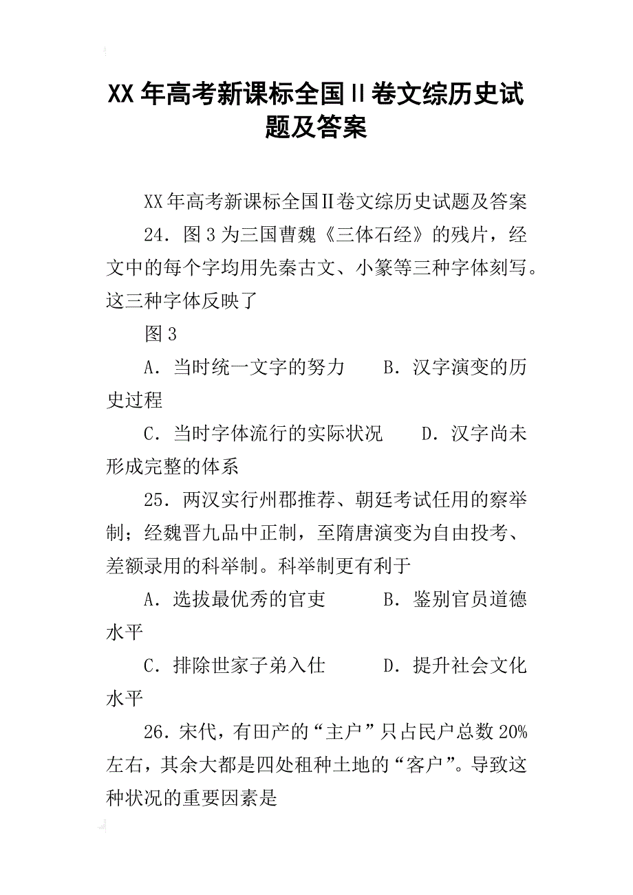 xx年高考新课标全国ⅱ卷文综历史试题及答案_第1页