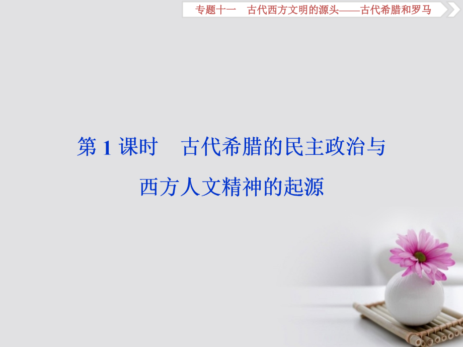 2019年高考历史总复习第四部分古代世界专题十一古代西方文明的源头第1课时古代希腊的民主政治与西方人文精神的起源课件_第3页