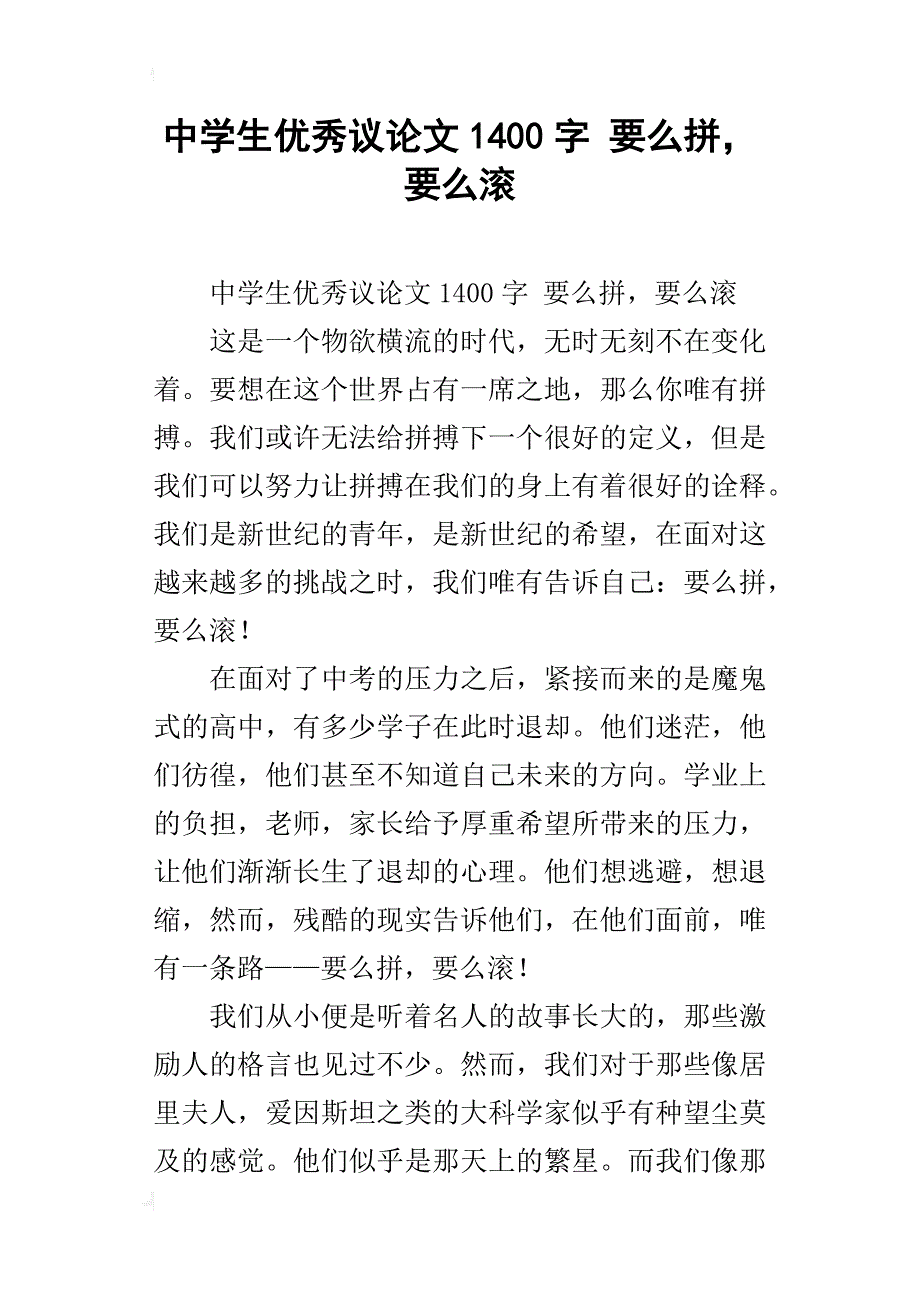 中学生优秀议论文1400字要么拼，要么滚_第1页