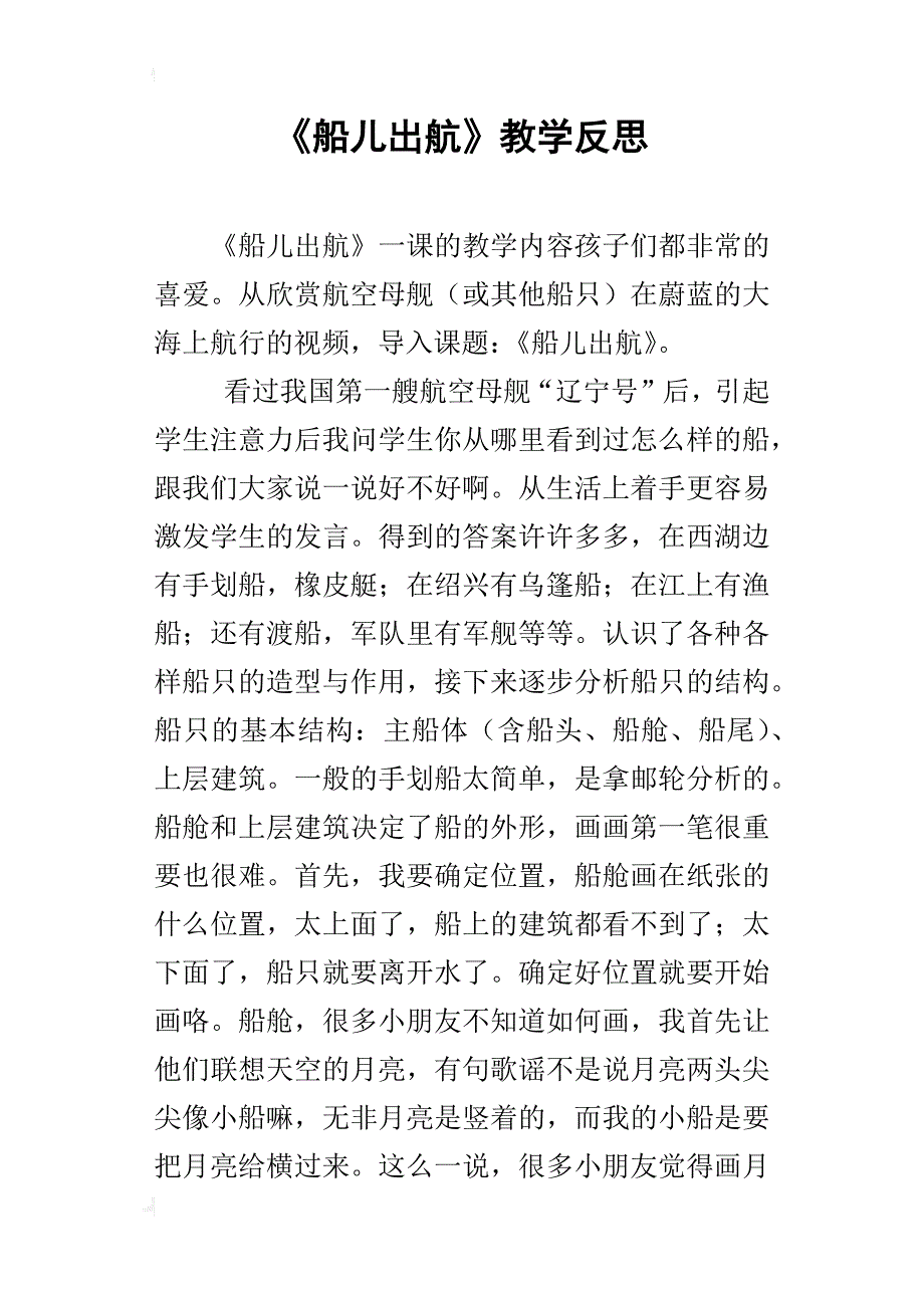 《船儿出航》教学反思_第1页