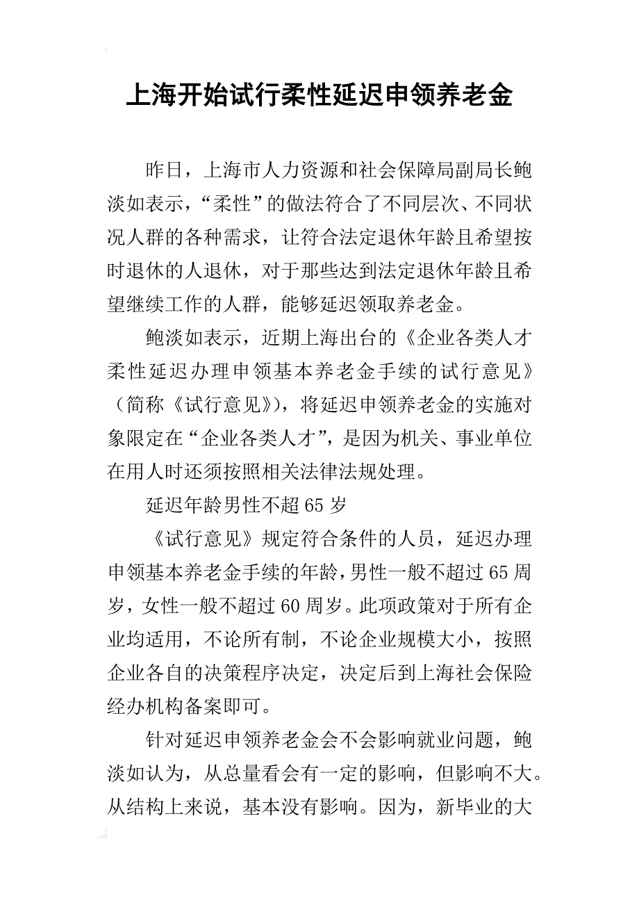 上海开始试行柔性延迟申领养老金_第1页