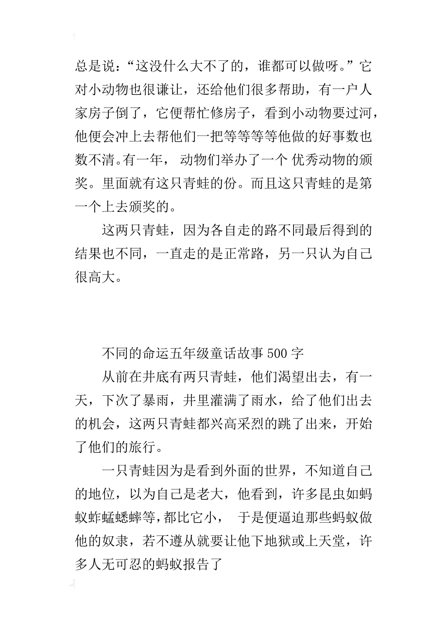 不同的命运五年级童话故事500字_第2页