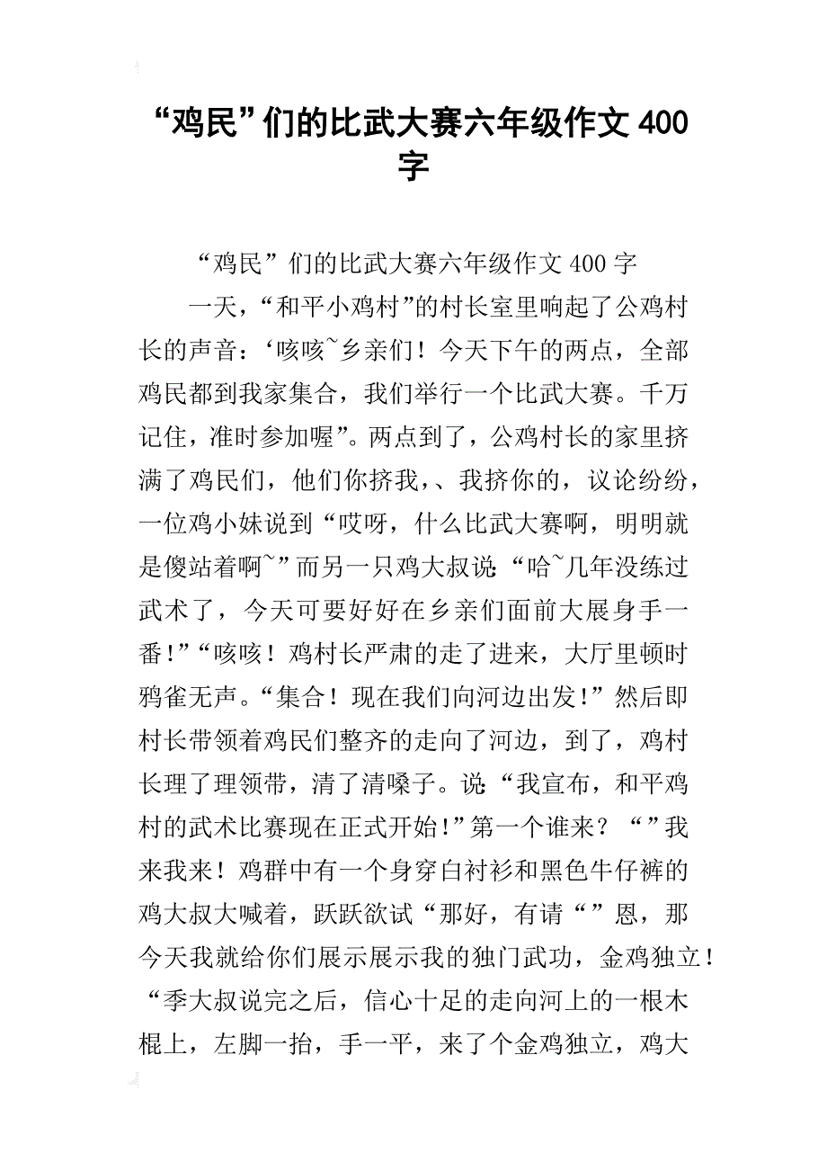 “鸡民”们的比武大赛六年级作文400字_第1页