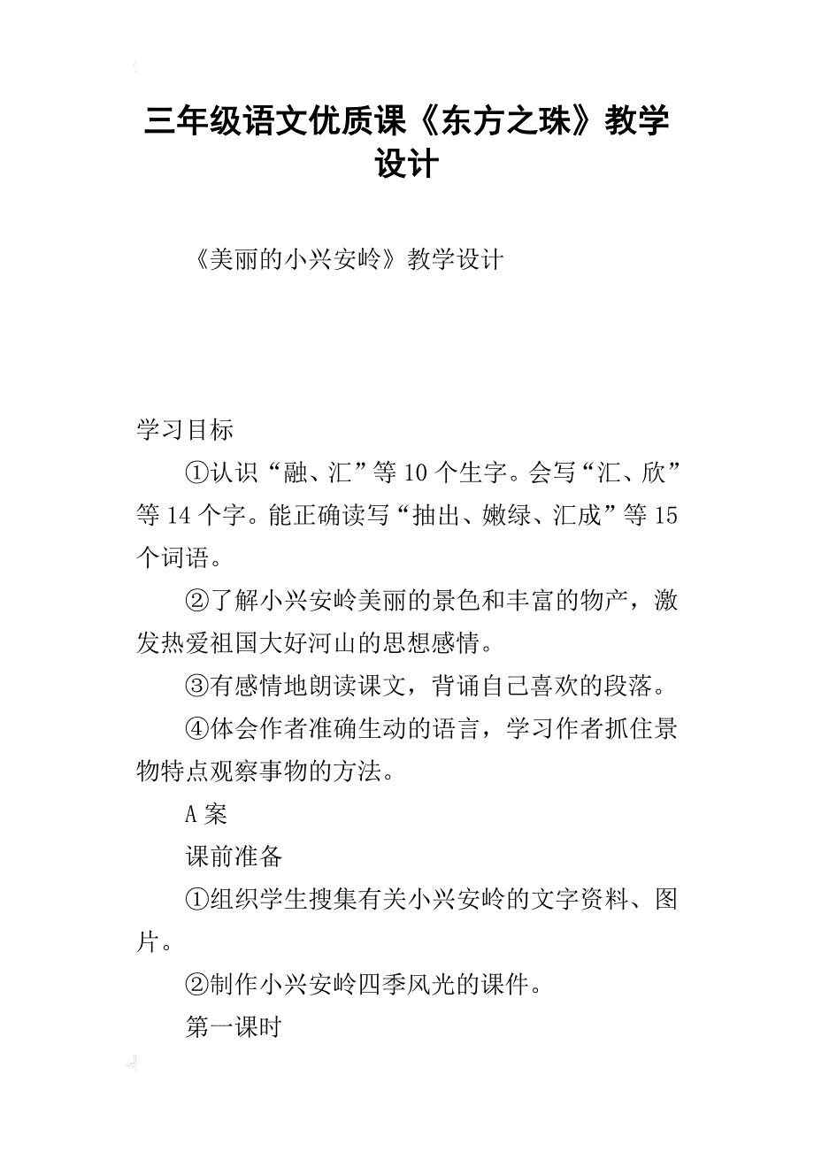 三年级语文优质课《东方之珠》教学设计_第1页