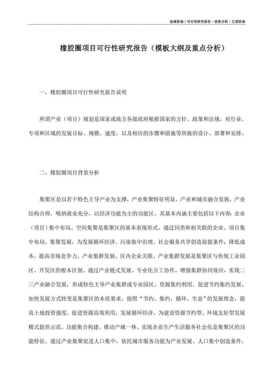 橡胶圈项目可行性研究报告（模板大纲及重点分析）_第1页