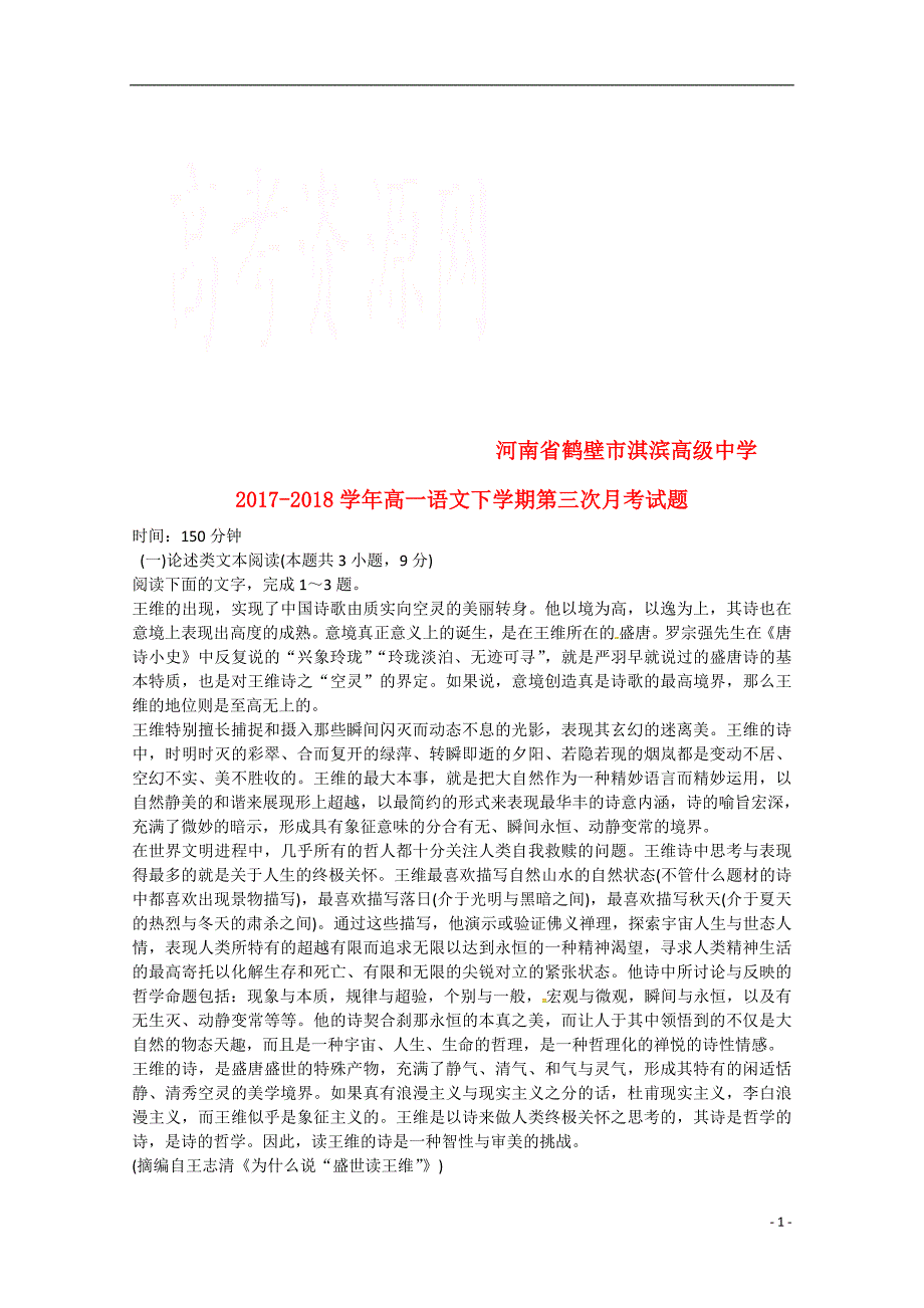 河南省鹤壁市淇滨高级中学2017-2018学年高一语文下学期第三次月考试题_第1页