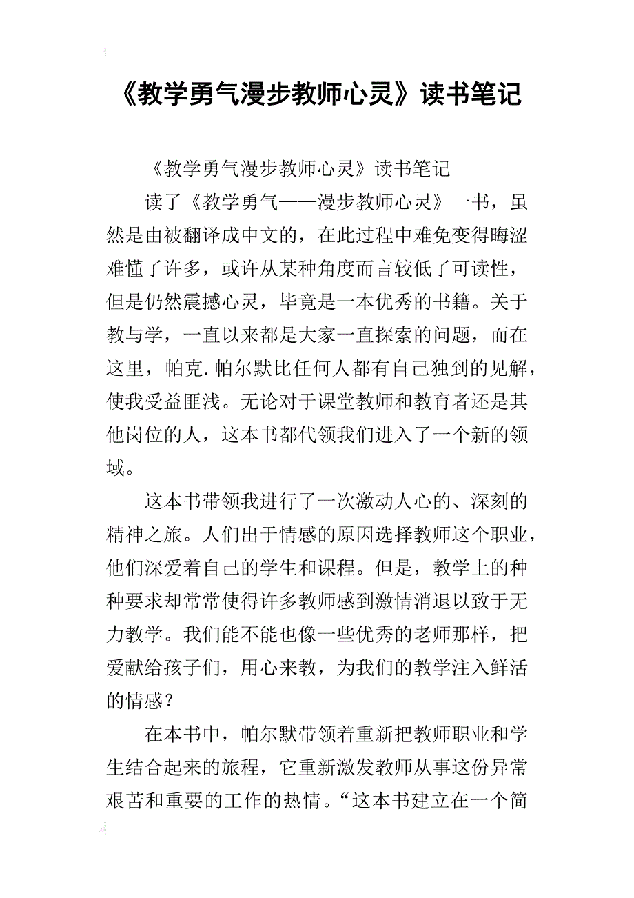 《教学勇气漫步教师心灵》读书笔记_第1页