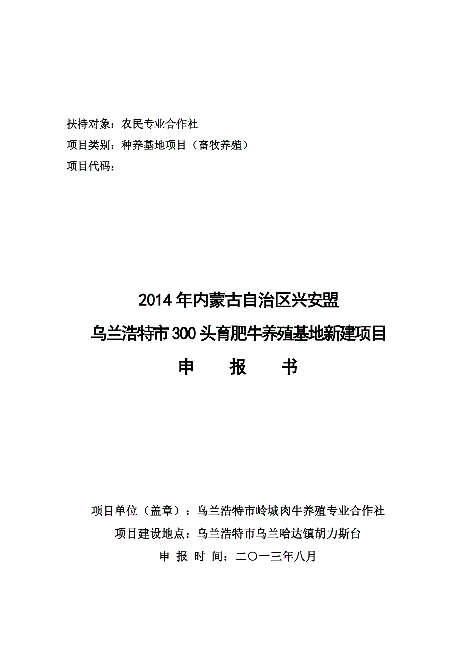 合作社300头育肥牛养殖基地项目申报书_第1页