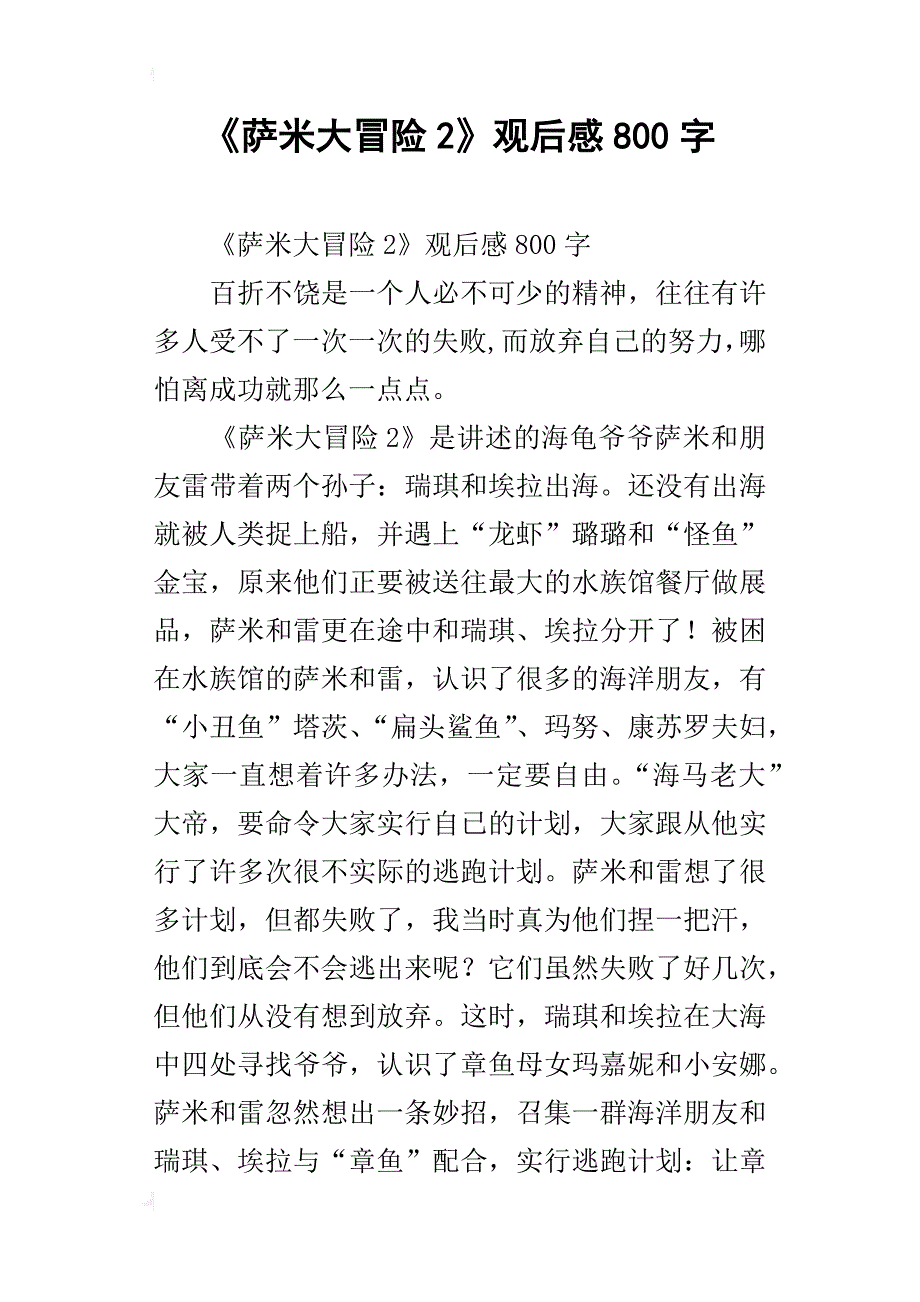 《萨米大冒险2》观后感800字_第1页