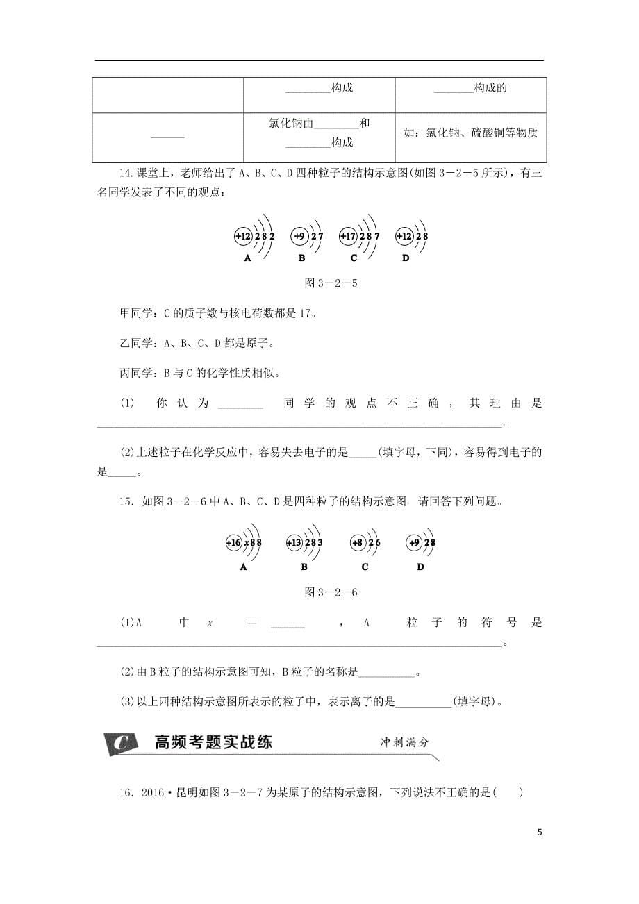 九年级化学上册第三单元物质构成的奥秘3.2原子的结构原子核外电子的排布离子同步练习（新版）新人教版_第5页