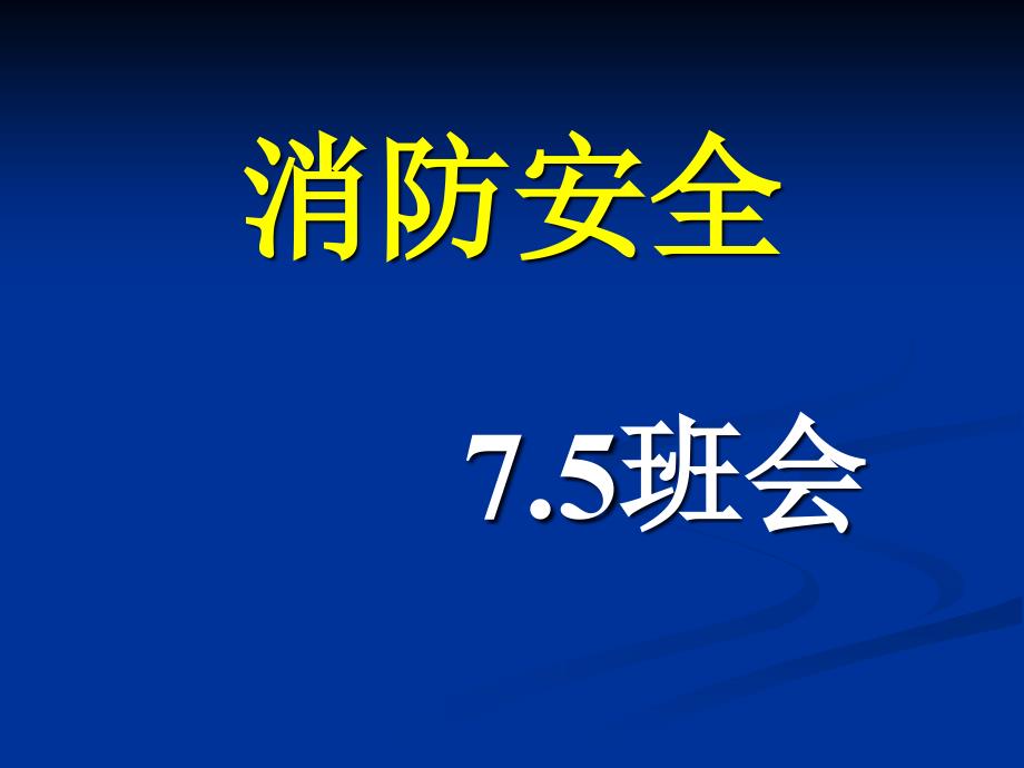 初一三班主题班会《消防安全》_第1页