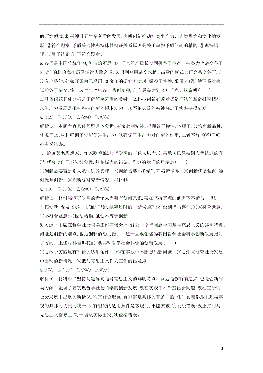 2019届高考政治第一轮复习第三单元思想方法与创新意识第十课创新意识与社会进步课时训练新人教版必修4_第3页