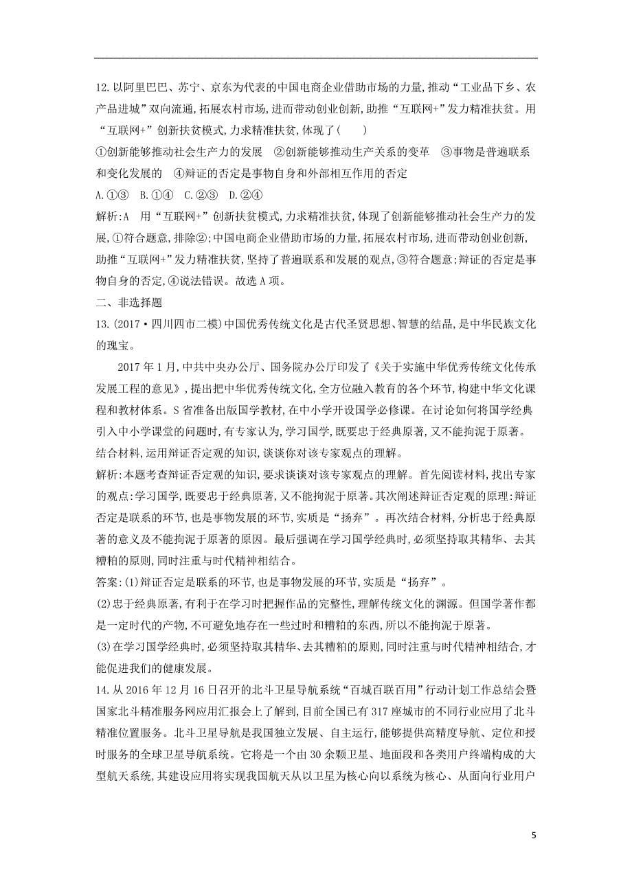 2019届高考政治第一轮复习第三单元思想方法与创新意识第十课创新意识与社会进步课时训练新人教版必修4_第5页