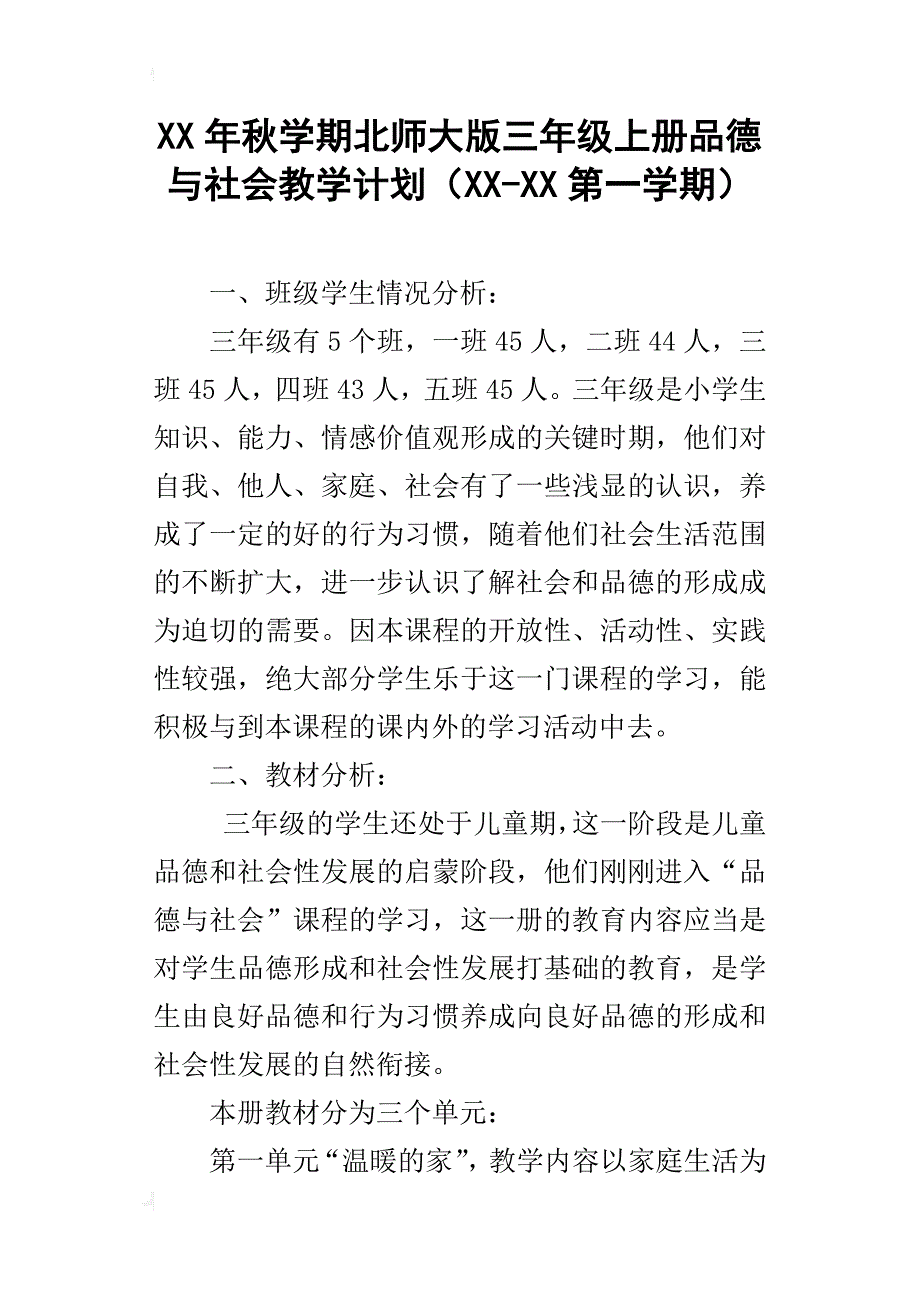 xx年秋学期北师大版三年级上册品德与社会教学计划（xx-xx第一学期）_第1页