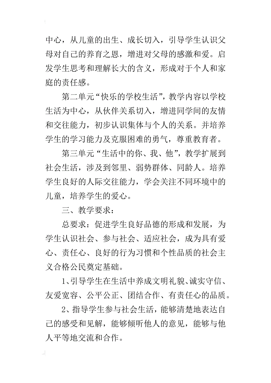 xx年秋学期北师大版三年级上册品德与社会教学计划（xx-xx第一学期）_第2页