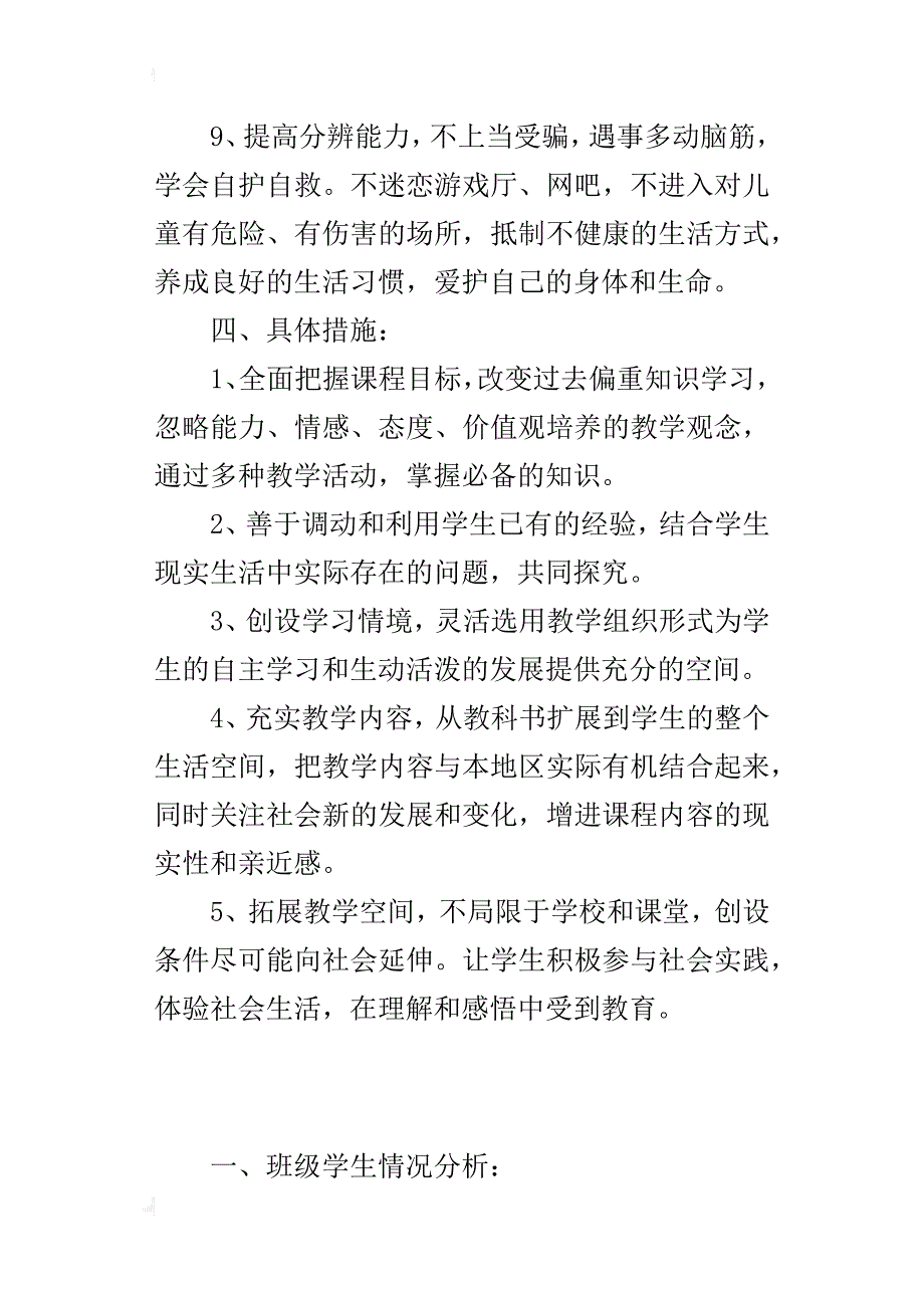 xx年秋学期北师大版三年级上册品德与社会教学计划（xx-xx第一学期）_第4页